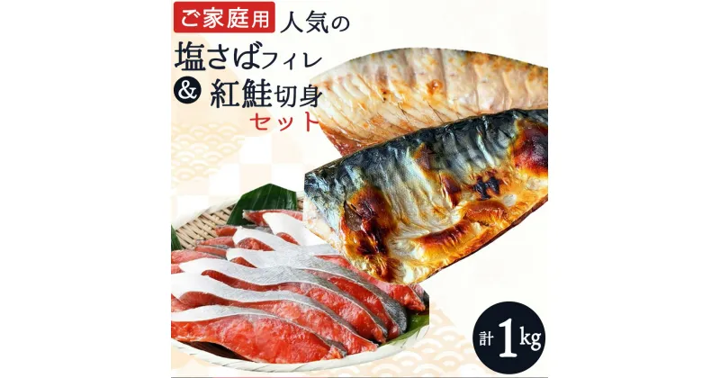 【ふるさと納税】 【ご家庭用訳あり】人気の塩さばフィレ＆紅鮭切身セット計1kg/ 和歌山 魚 さば 鮭 おかず