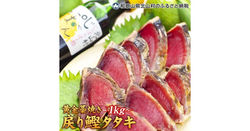 【ふるさと納税】 黄金藁焼一本釣り戻り鰹タタキ1kgとじゃばらポンズ100mlのセット 【串本町×北山村】( 鰹 かつお カツオ タタキ たたき かつおのたたき カツオのたたき )