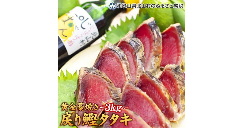 【ふるさと納税】 黄金藁焼一本釣り戻り鰹タタキ3kgとじゃばらポンズ100mlのセット 【串本町×北山村】/鰹 かつお カツオ タタキ たたき かつおのたたき カツオのたたき 海鮮 海の幸 魚 魚介