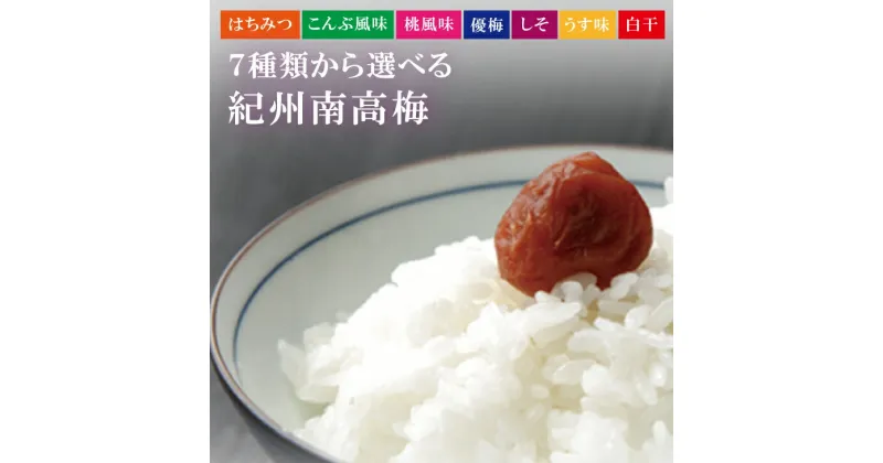 【ふるさと納税】 最高級紀州南高梅・大粒 食べ比べセット 500g×2 ※7種類から味が選べます【贈答用】