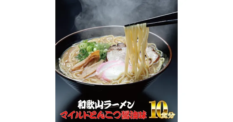 【ふるさと納税】 和歌山ラーメン　とんこつ醤油味　2食入×5パックセット ( 豚骨 とんこつ しょうゆ ラーメン ふるさと 納税 )