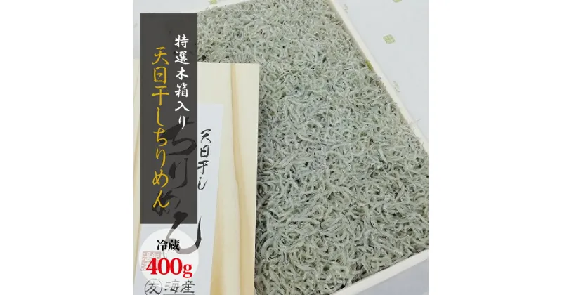 【ふるさと納税】 特選天日干しちりめん 木箱入り400g【冷蔵】