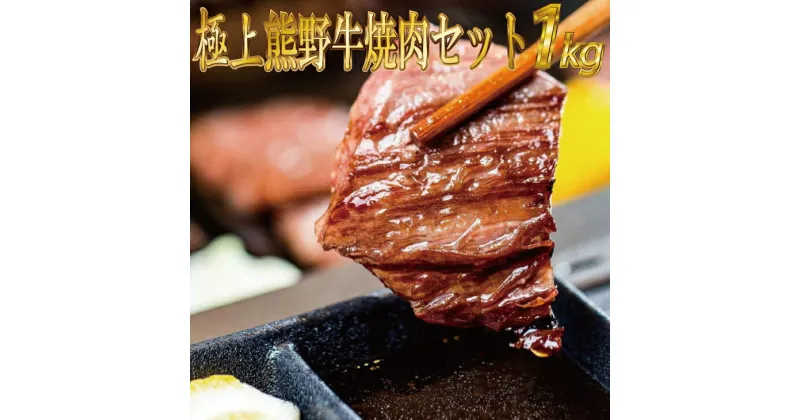 【ふるさと納税】 熊野牛 焼肉セット 約1kg