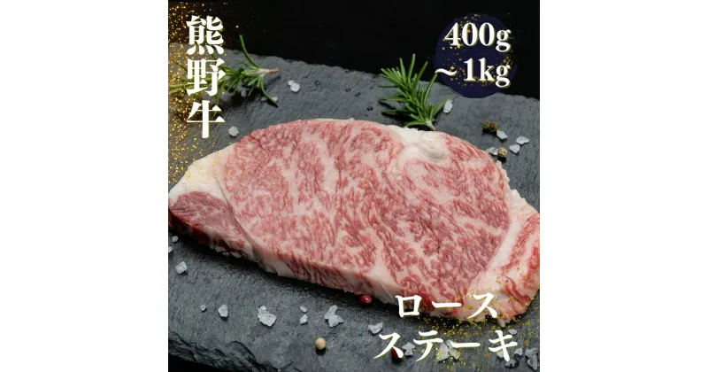 【ふるさと納税】 熊野牛 ロースステーキ 約400g・600g・1kg / ロース ステーキ 和牛 牛肉