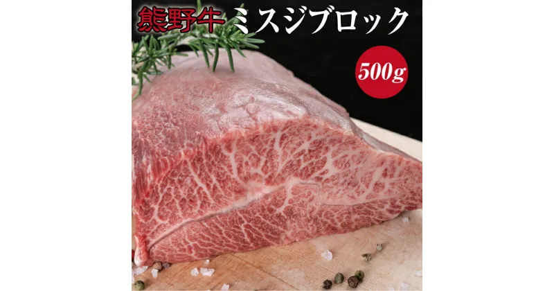 【ふるさと納税】 熊野牛ミスジブロック 約500g ( みすじ ステーキ 和牛 お肉 牛肉 ブロック肉 牛 黒毛和牛 高級 )