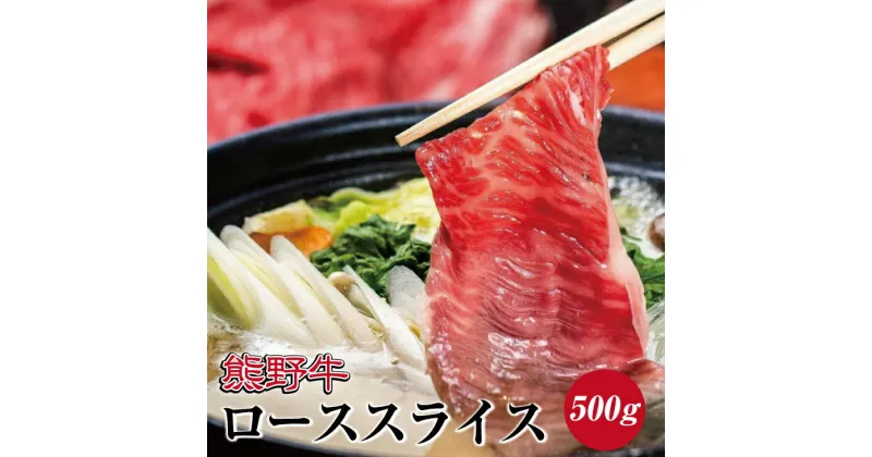 【ふるさと納税】 熊野牛 ローススライス すき焼き しゃぶしゃぶ用 約500g ( 和牛 お肉 牛肉 黒毛和牛 ロース )