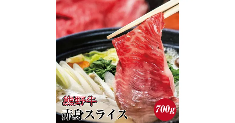 【ふるさと納税】 熊野牛 赤身スライス すき焼き しゃぶしゃぶ用 約700g ( モモ 肩 スライス 和牛 お肉 牛肉 黒毛和牛 )