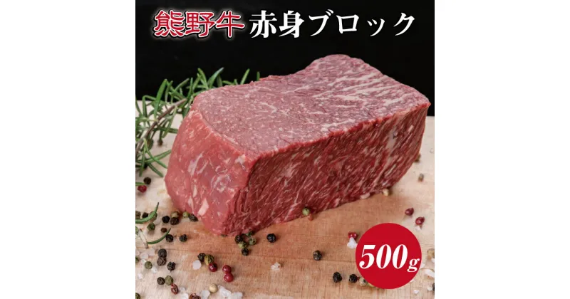 【ふるさと納税】 熊野牛 赤身ブロック 約500g ( 赤身 ブロック 和牛 お肉 牛肉 黒毛和牛 ステーキ )