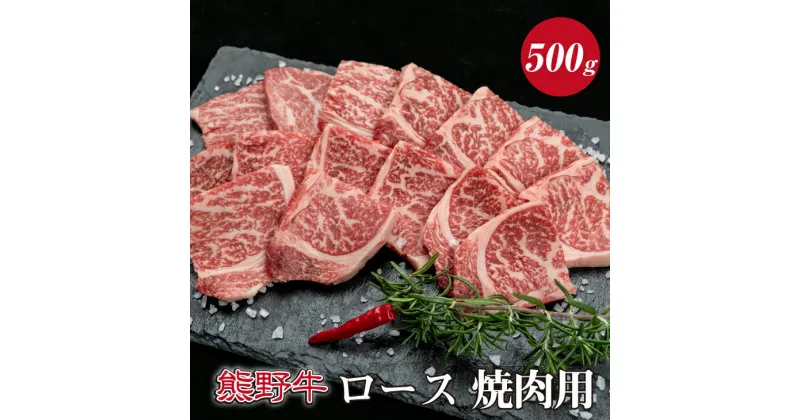 【ふるさと納税】 熊野牛 ロース焼肉用 約500g ( ロース 焼肉 和牛 お肉 牛肉 黒毛和牛 )