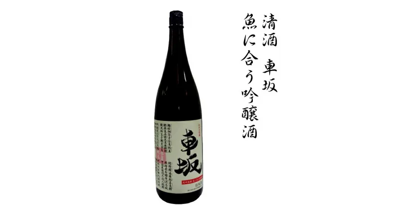 【ふるさと納税】 日本酒 清酒車坂魚に合う吟醸酒 1.8L