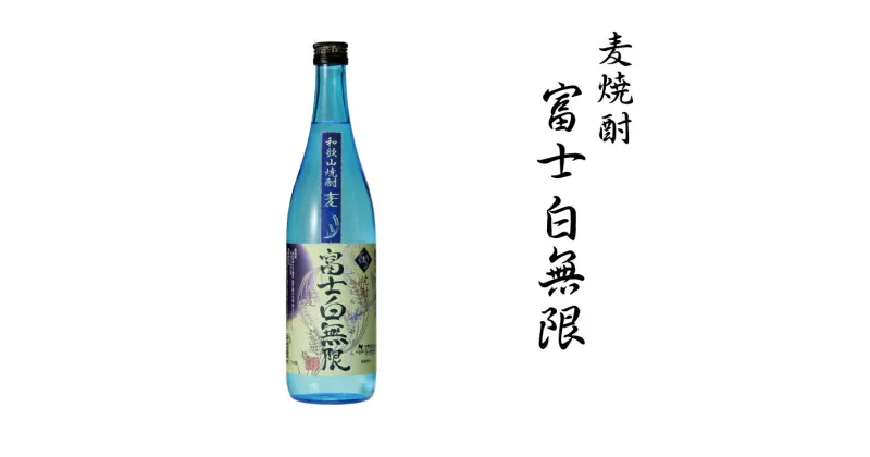 【ふるさと納税】 麦焼酎 富士白無限 25度混和 1.8L