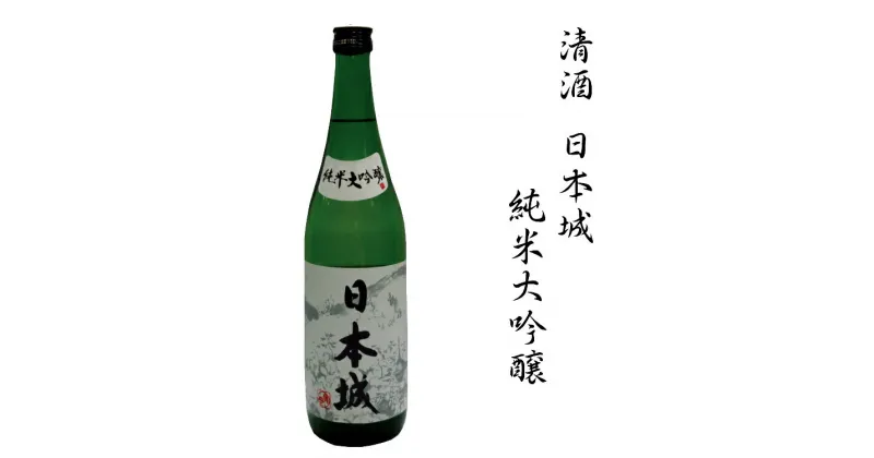 【ふるさと納税】 日本酒 清酒日本城純米大吟醸 1.8L