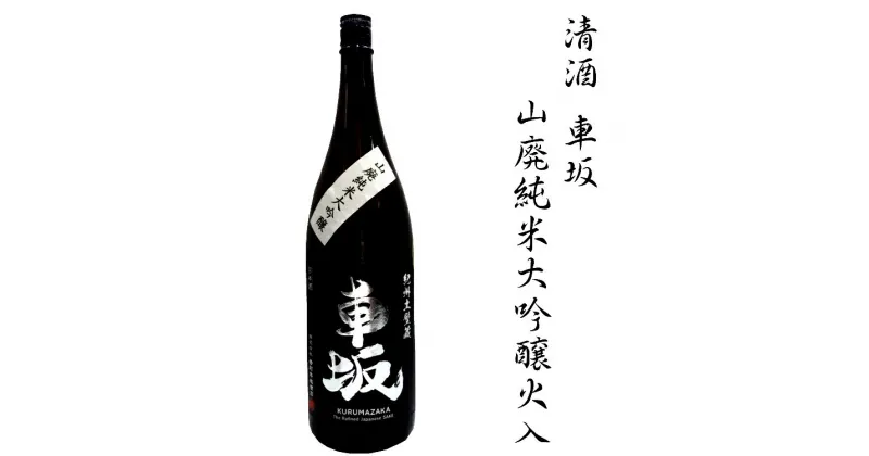 【ふるさと納税】 日本酒 清酒車坂山廃純米大吟醸火入 1.8L