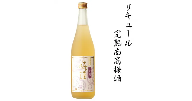 【ふるさと納税】 リキュール完熟南高梅酒 1.8L