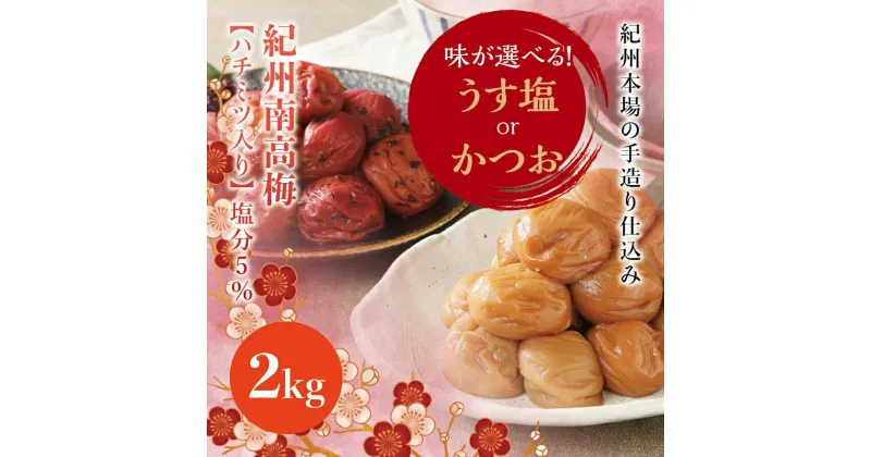 【ふるさと納税】 味が選べる 紀州南高梅 うす塩orかつお【ハチミツ有】 塩分5%（2kg） なかやまさんちの梅干 梅 ウメ 南高梅【ご家庭用】