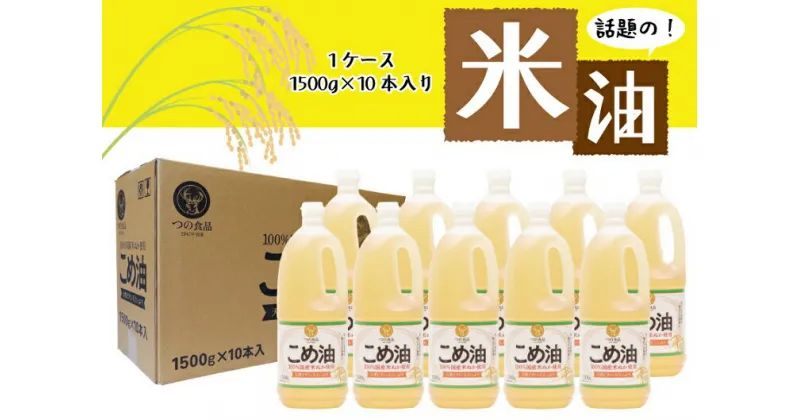 【ふるさと納税】 《 レビューキャンペーン 》 米油 国産 こめ油 1500g×10本 油 食用油 人気 健康 ヘルシー 人気 揚げ物 炒め物 料理 お料理 食物繊維 植物コレステロール ビタミンE 送料無料