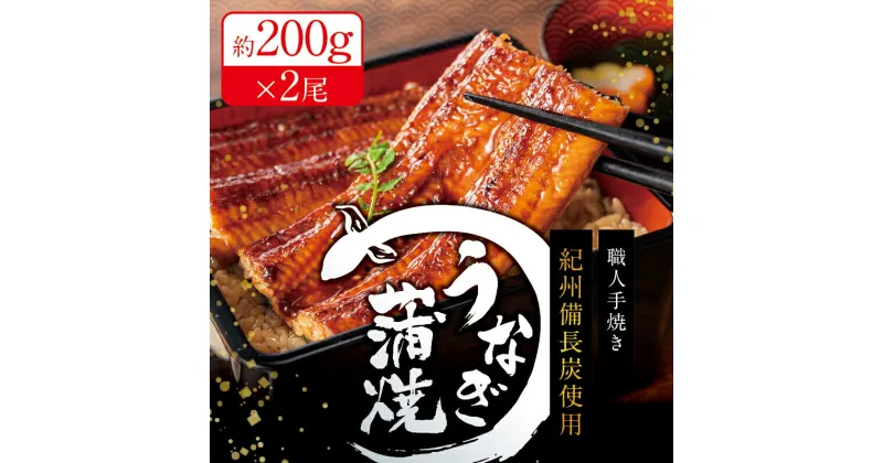 【ふるさと納税】 国産うなぎ 紀州備長炭で焼き上げた うなぎ約200g×2尾セット うなぎ ウナギ 鰻 蒲焼き 国産 養殖