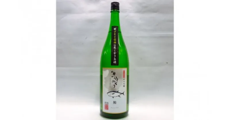 【ふるさと納税】 【日本酒】吉村熊野めぐり 鮪によくあう純米吟醸酒 1800ml 日本酒 マグロ まぐろ