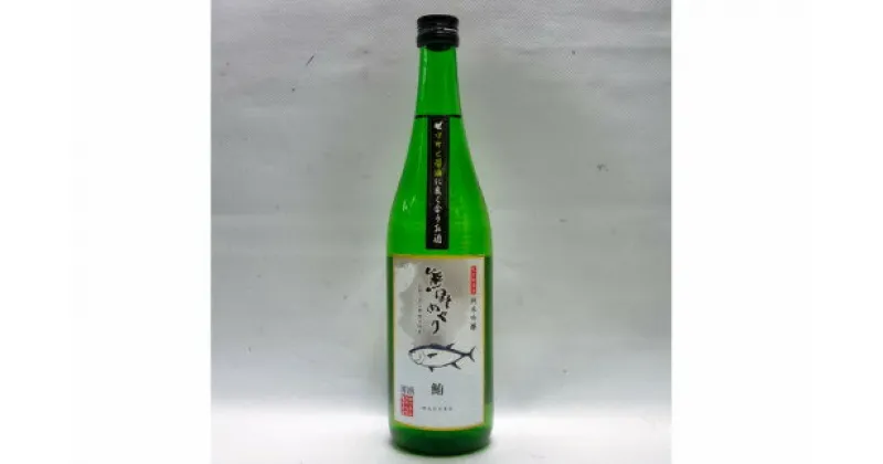 【ふるさと納税】 【日本酒】吉村熊野めぐり 鮪によくあう純米吟醸酒 720ml 日本酒 マグロ まぐろ