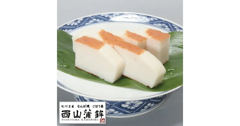 【ふるさと納税】 蒲鉾 紀州名産 「なんば焼」 300g×2枚 化粧箱入/かまぼこ カマボコ 練物 ギフト 贈り物 初節句 内祝い お祝い お返し 母の日 父の日 お中元 敬老の日 おつまみ 惣菜