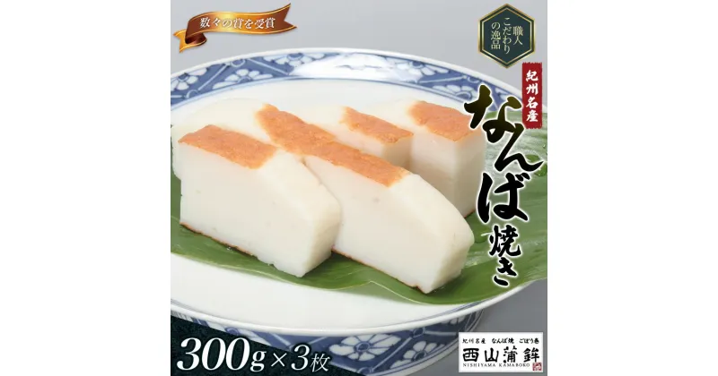 【ふるさと納税】 蒲鉾 紀州名産 「なんば焼」 300g×3枚 化粧箱入/かまぼこ カマボコ 練物 ギフト 贈り物 初節句 内祝い お祝い お返し 母の日 父の日 お中元 敬老の日 おつまみ 惣菜