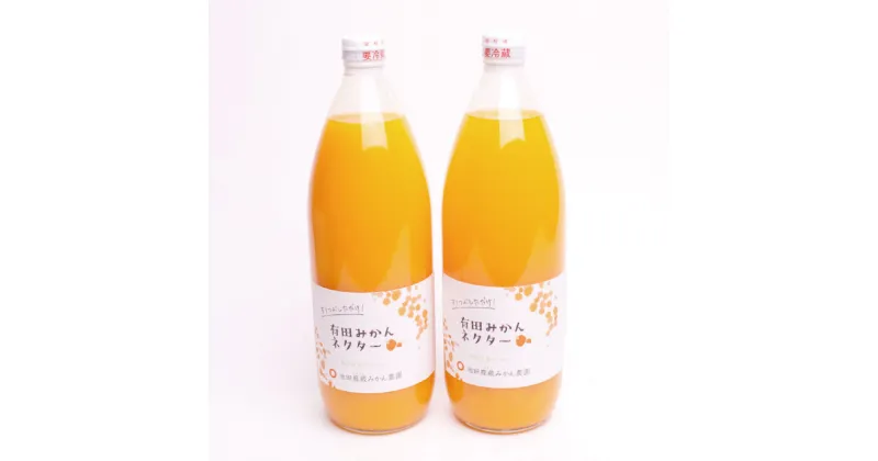 【ふるさと納税】 とろり みかんネクター1000ml×2本【無添加100%ストレートジュース】【有田みかんジュース】/ 和歌山 ミカン 濃厚 ドリンク