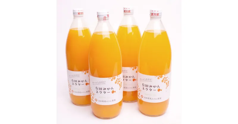 【ふるさと納税】 とろり みかんネクター1000ml×4本【無添加100%ストレートジュース】【有田みかんジュース】 / 和歌山 ミカン 濃厚 ドリンク