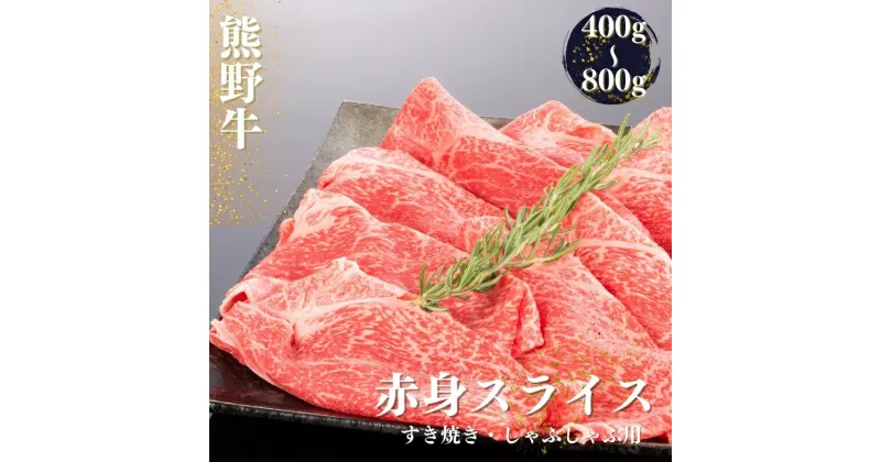 【ふるさと納税】 熊野牛 すき焼き・しゃぶしゃぶ 赤身スライス 400g・600g・800g