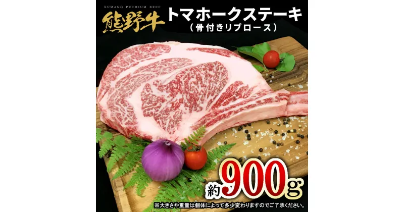 【ふるさと納税】 熊野牛 トマホーク 約900g リブロース