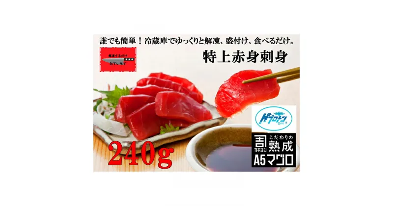 【ふるさと納税】 包丁いらず本鮪赤身240g（4〜5人前）南紀串本よしだ|ふるさと 納税 和歌山県 和歌山 串本町 串本 お取り寄せ お取り寄せグルメ 取り寄せ グルメ ご当地 ご当地グルメ 海鮮 魚 魚介類 鮪 まぐろ マグロ 本マグロ 本まぐろ 赤身 魚介 本鮪 刺身 支援 お土産