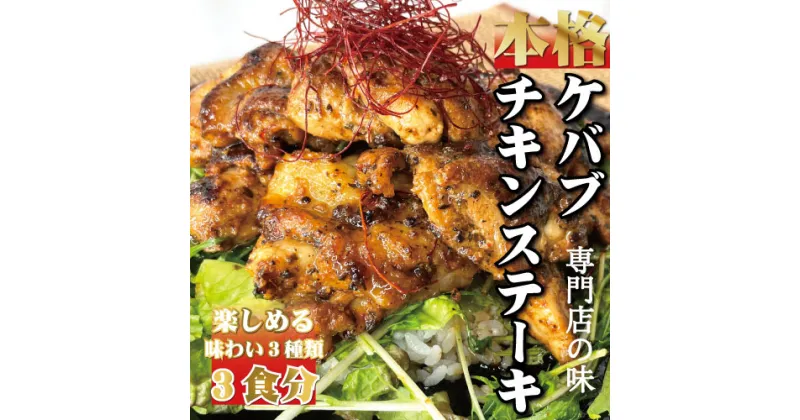 【ふるさと納税】 ケバブチキン ステーキ セット 日本トルコ友好発祥の町 串本町【チキンステーキ ×3種セット】当店串本町ご当地グルメリピートランキング1位！名物ケバブライスをご自宅で！ ご当地 ケバブライス ケバブ チキン けばぶ