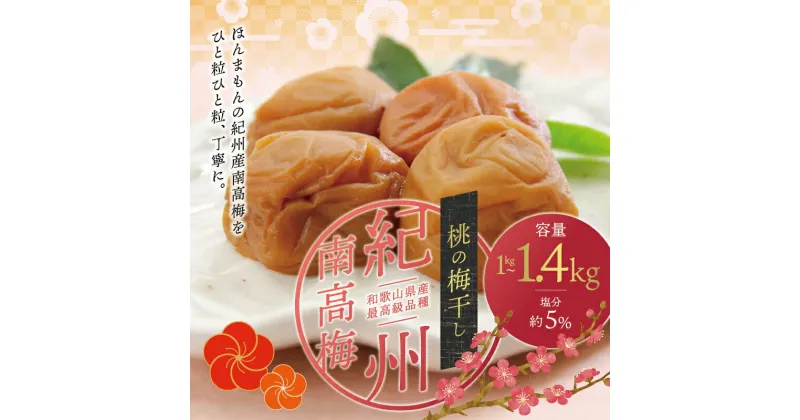 【ふるさと納税】 最高級紀州南高梅大粒・桃風味梅干し1kg〜1.4kg【ご家庭用】