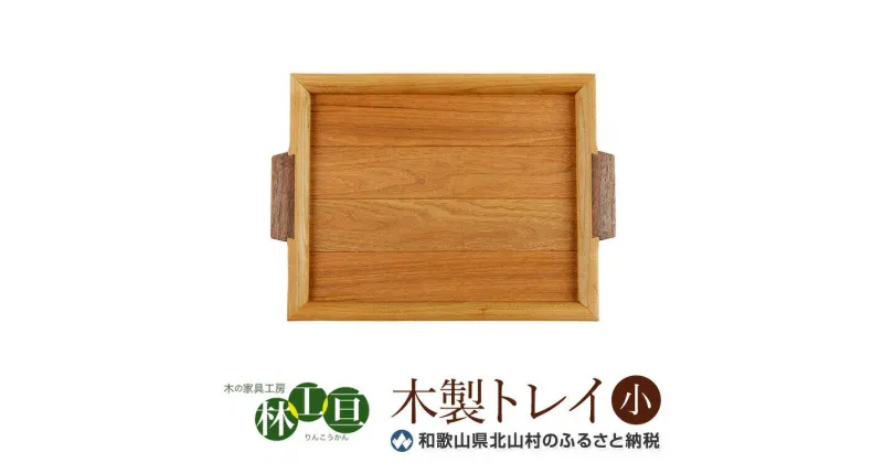 【ふるさと納税】 ＜木の家具工房 林工亘＞ 木製トレイ【小】