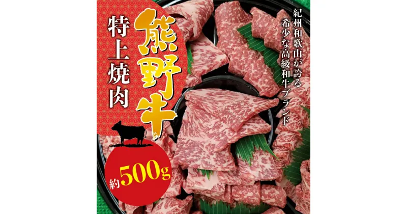 【ふるさと納税】 希少和牛 熊野牛特上焼肉 約500g＜冷蔵＞( 黒毛和牛 和牛 スライス 肉 お肉 牛肉 特上モモ)