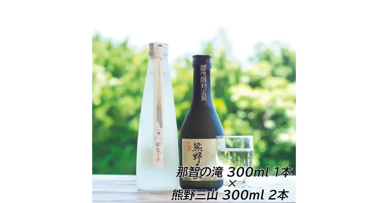 【ふるさと納税】 和歌山の地酒3本セット（那智の滝 300ml×1本+熊野三山 300ml×2本）