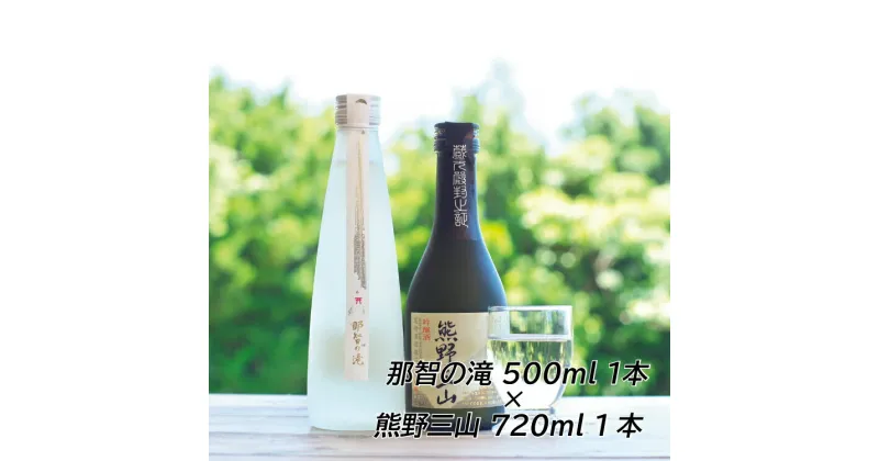 【ふるさと納税】 和歌山の地酒2本セットA（那智の滝 500ml×1本+熊野三山 720ml×1本）【箱入り】