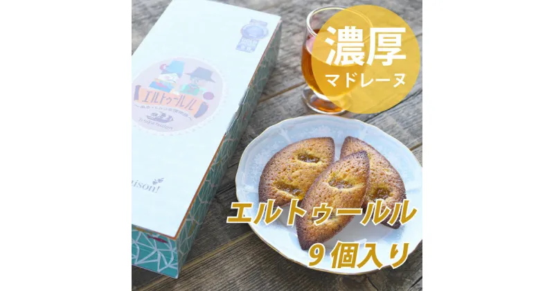 【ふるさと納税】 串本産の金柑とトルコ産のヘーゼルナッツの濃厚マドレーヌ(9個入り)