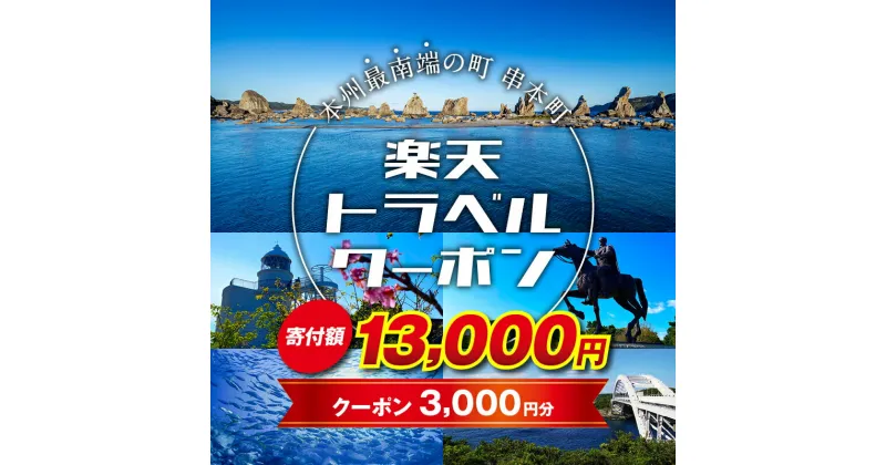 【ふるさと納税】 和歌山県串本町の対象施設で使える楽天トラベルクーポン 寄付額13,000円 ＜レビューキャンペーン対象外＞ 旅行 和歌山 串本 観光 温泉 ホテル 旅館 クーポン チケット 予約 支援 応援 宿泊 宿泊券 関西 近畿