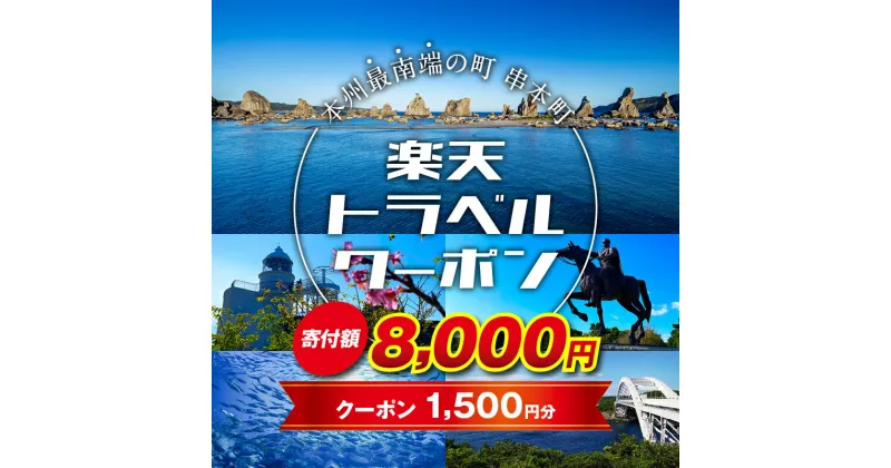 【ふるさと納税】 和歌山県串本町の対象施設で使える楽天トラベルクーポン 寄付額8,000円 ＜レビューキャンペーン対象外＞ 旅行 和歌山 串本 観光 温泉 ホテル 旅館 クーポン チケット 予約 支援 応援 宿泊 宿泊券 関西 近畿