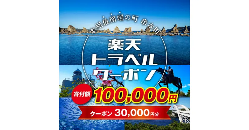 【ふるさと納税】 和歌山県串本町の対象施設で使える楽天トラベルクーポン 寄付額100,000円 ＜レビューキャンペーン対象外＞旅行 和歌山 串本 観光 温泉 ホテル 旅館 クーポン チケット 予約 支援 応援 宿泊 宿泊券 関西 近畿