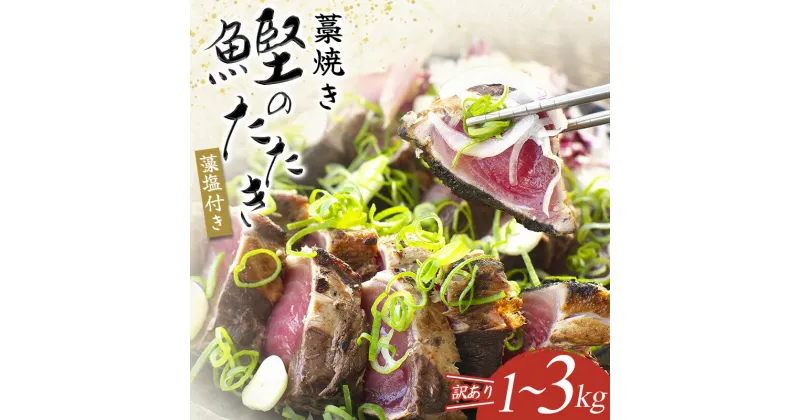 【ふるさと納税】カツオのたたき 訳あり 1kg~3kg (藻塩付き) 藁焼きで香ばしさUP！【レビューキャンペーン実施中】 / 訳アリ わけあり カツオ 鰹 タタキ カツオのたたき 鰹のたたき 魚 魚介 魚貝 海鮮 丼 刺身 藁焼き 冷凍 送料無料