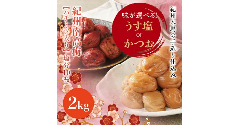 【ふるさと納税】 味が選べる 紀州南高梅 うす塩orかつお【ハチミツ有】 塩分10%（2kg） なかやまさんちの梅干 梅 ウメ 南高梅【ご家庭用】