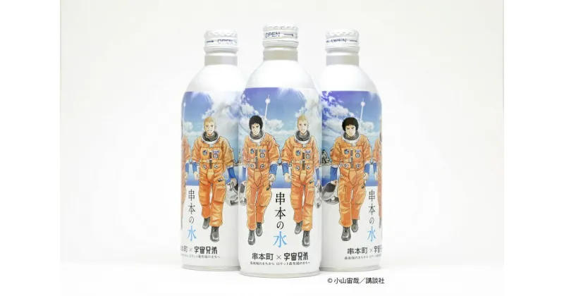 【ふるさと納税】 串本の水 宇宙兄弟 コラボラベル 490ml×24本入り / 水 アルミボトル ロケット 備蓄水