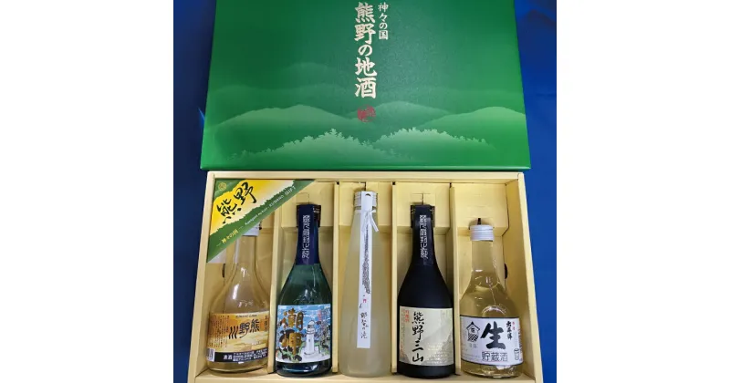 【ふるさと納税】 熊野の地酒 日本酒300ml 5本セット