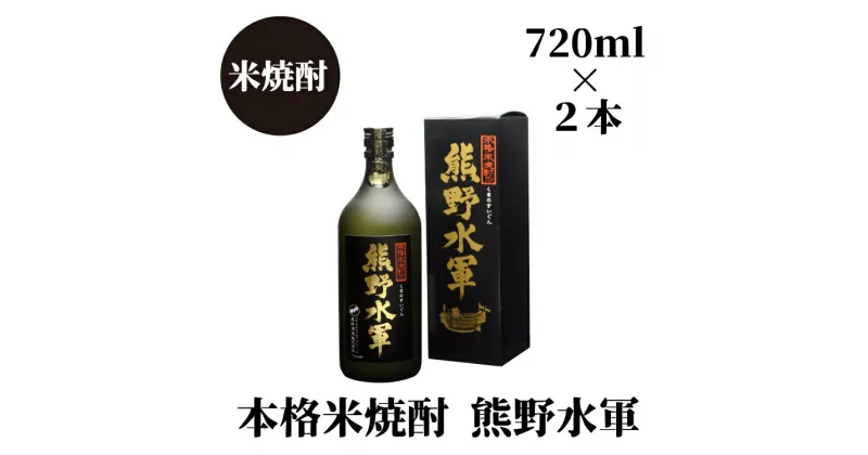 【ふるさと納税】 熊野水軍（720ml）×2本セット