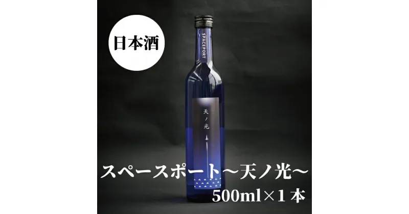 【ふるさと納税】 スペースポート〜天ノ光〜 500ml×1本