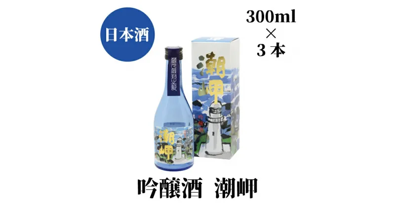 【ふるさと納税】 潮岬 吟醸酒 300ml×3本