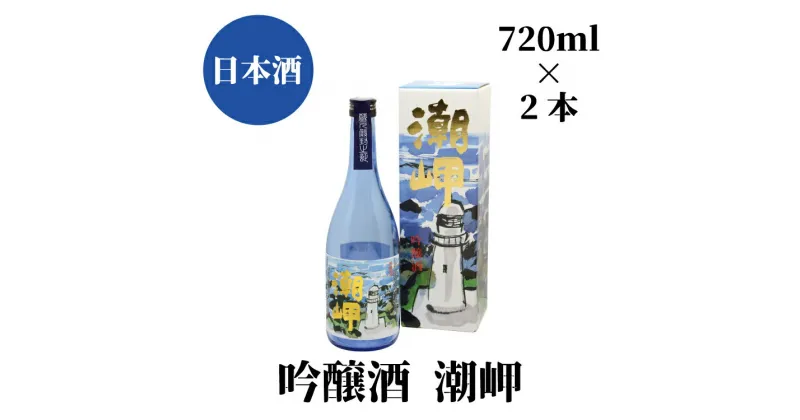 【ふるさと納税】 潮岬 吟醸酒 720ml×2本