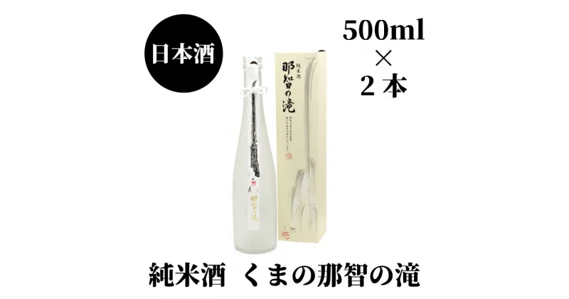 【ふるさと納税】 那智の滝 純米酒 500ml（箱入り）×2本