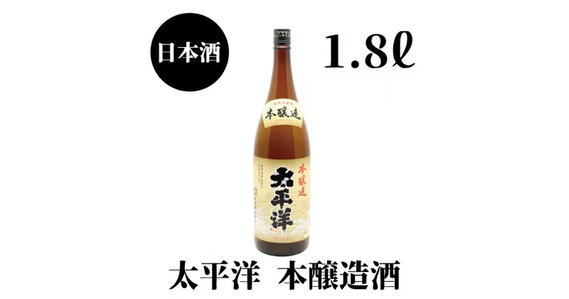 【ふるさと納税】 太平洋 本醸造 1.8L×1本